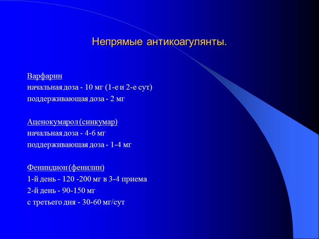 Непрямые антикоагулянты. Варфарин начальная доза - 10 мг (1-е и 2-е сут) поддерживающая доза